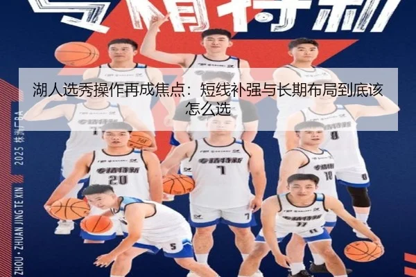 湖人选秀操作再成焦点：短线补强与长期布局到底该怎么选